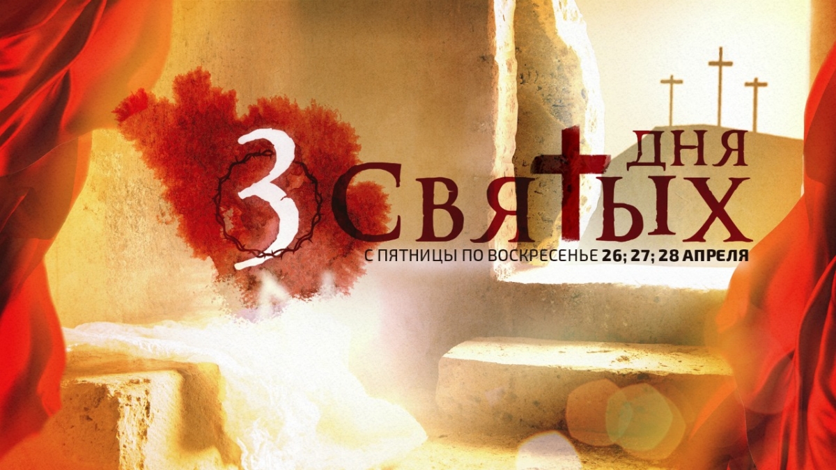 3 Святых Дня в Христианстве