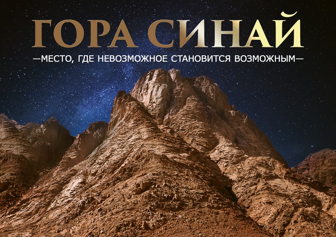 Событие на горе Синай