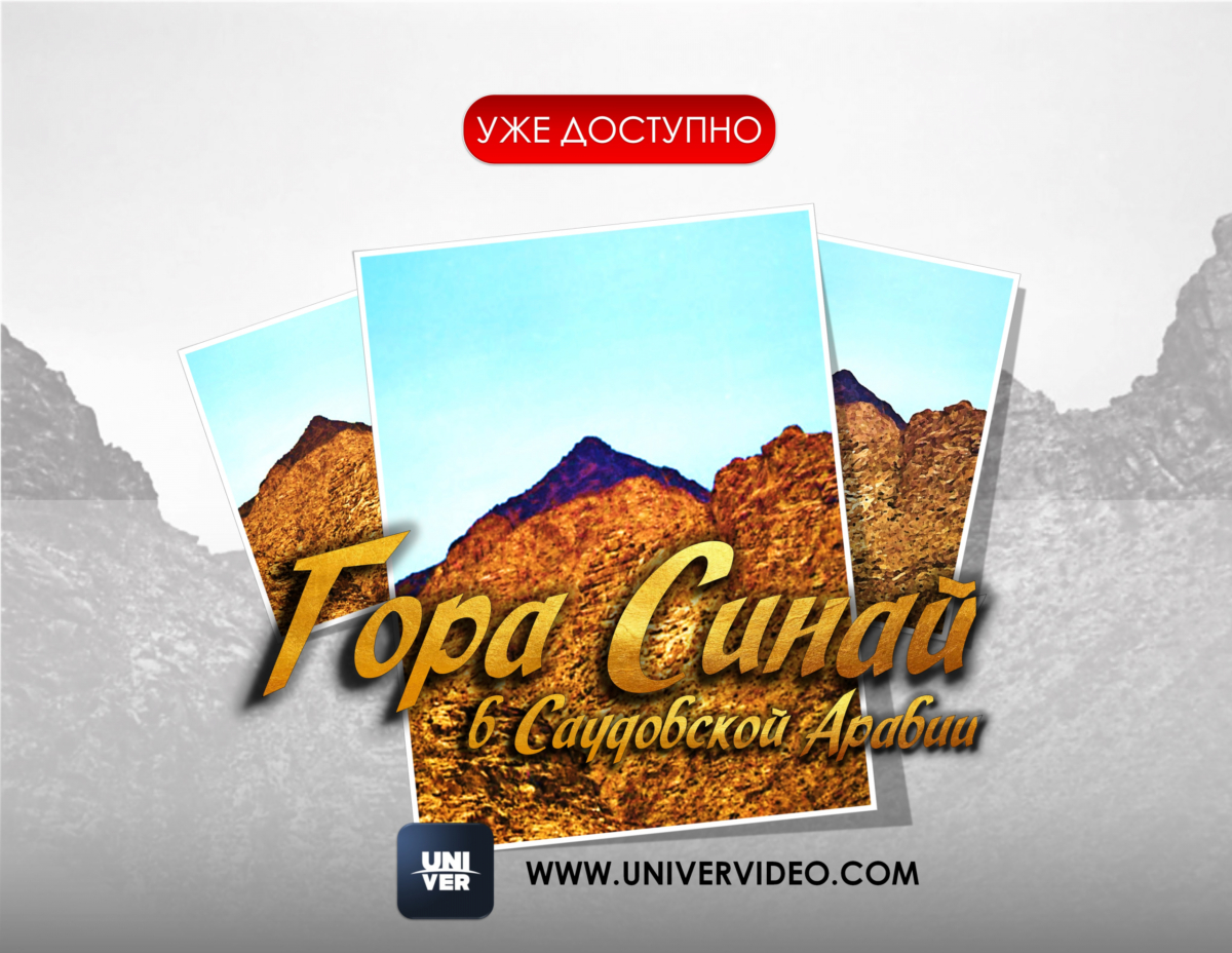 Гора Синай в Саудовской Аравии