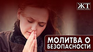 Молитва о безопасности