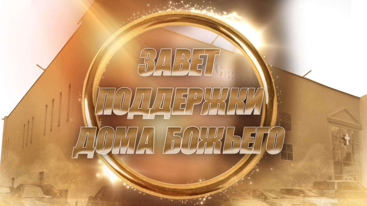 Завет поддержки Дома Божьего