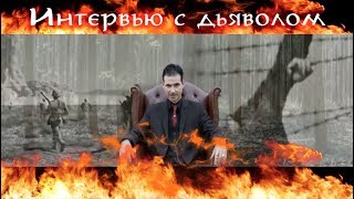 Интервью с дьяволом!