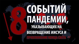 8 событий пандемии, указывающих на возвращение Господа Иисуса