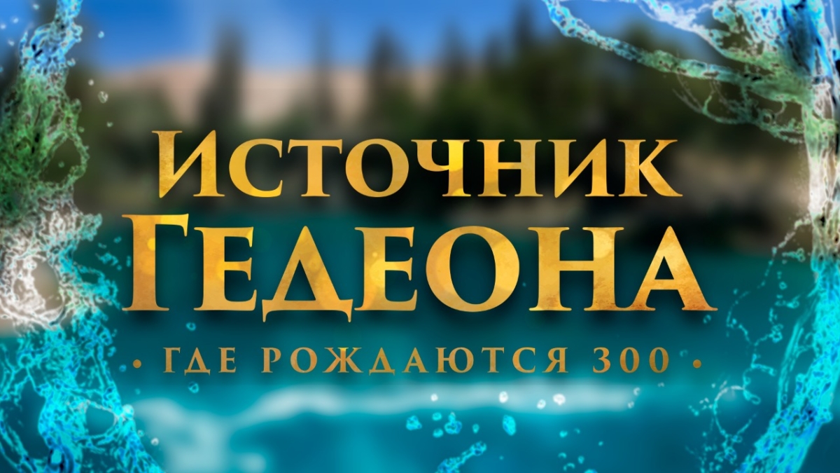 У источника Гедеона стань одним из избранных