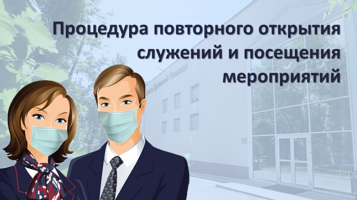 Процедура повторного открытия служений и посещения мероприятий