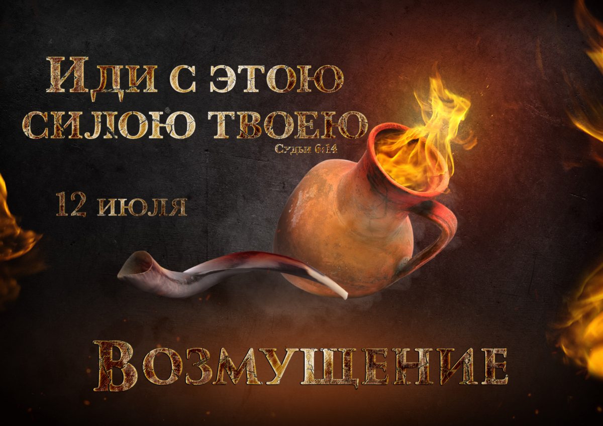 Ваше возмущение может все изменить!