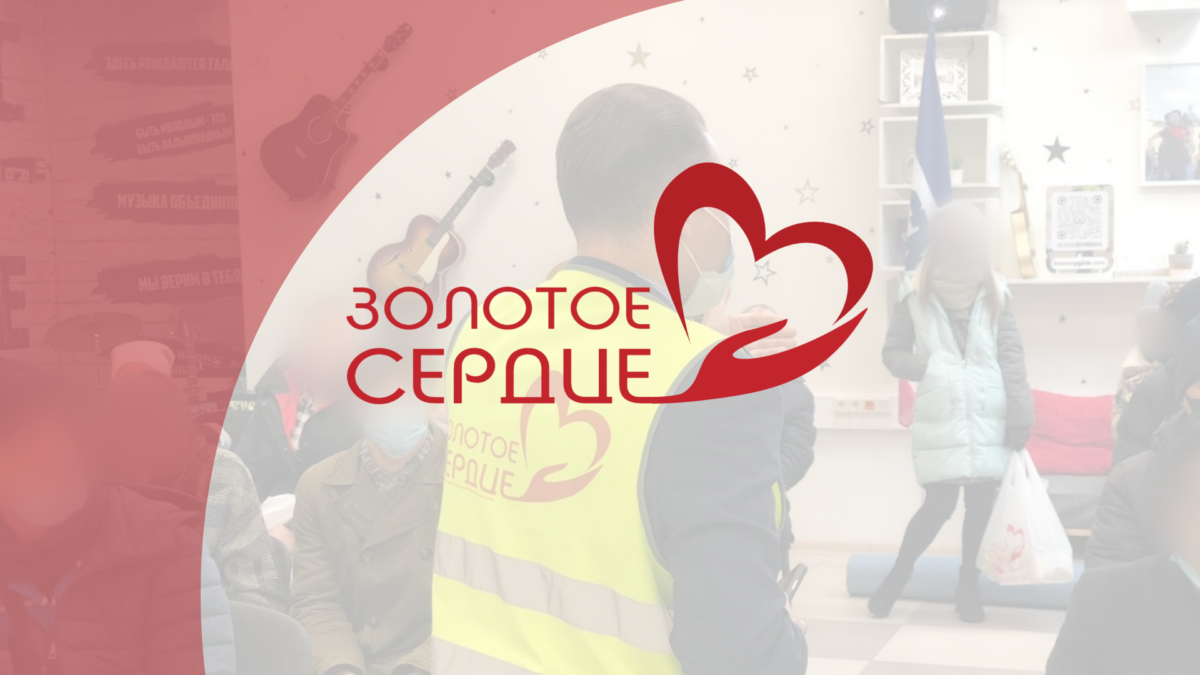 Благотворительная акция — Золотое Сердце