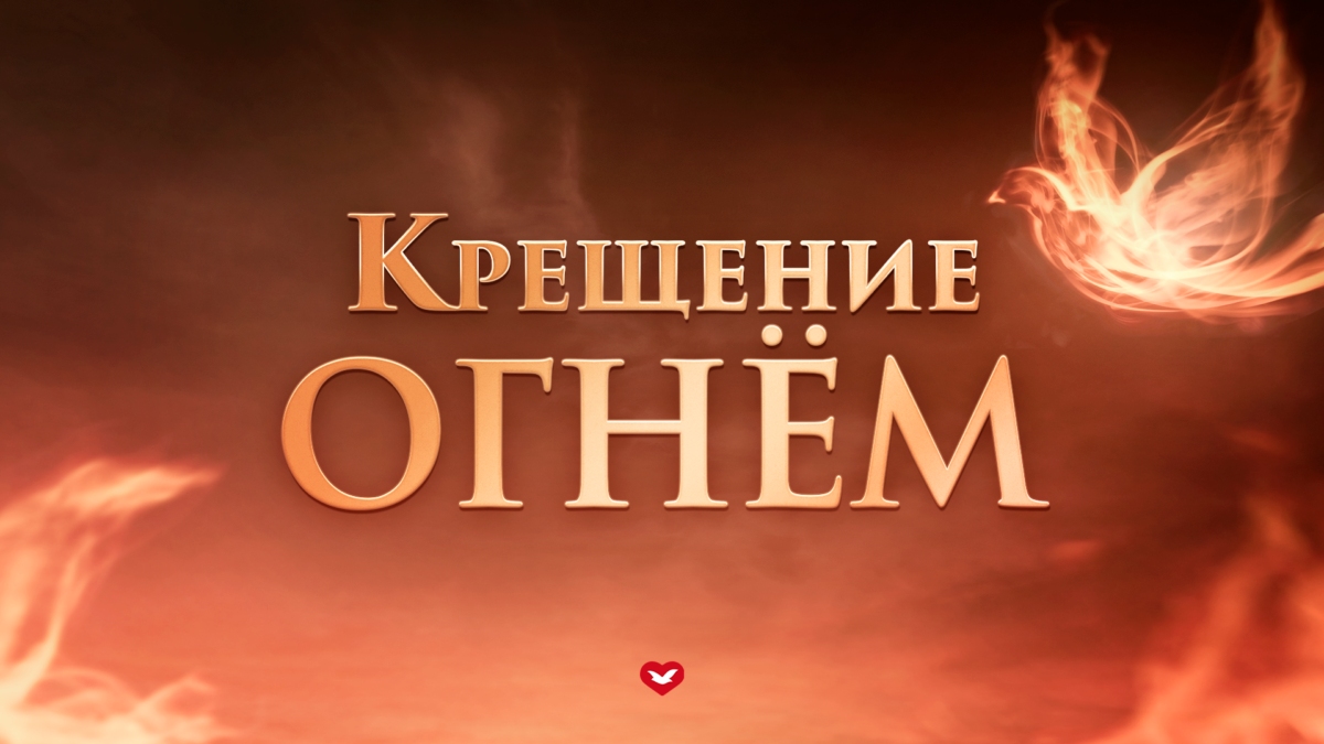 Зачем вам нужно крещение огнем