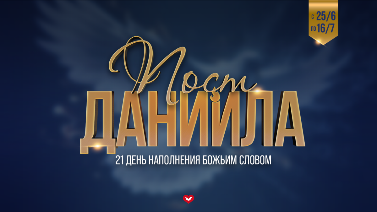 Пост Даниила