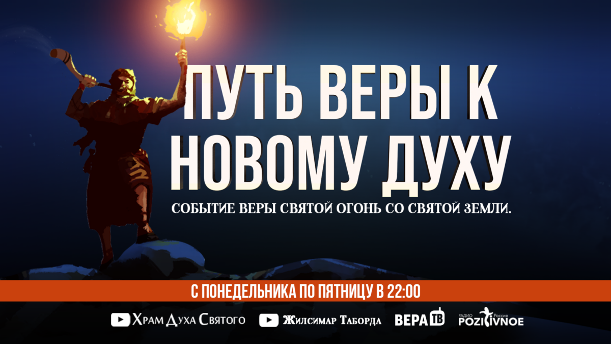 Путь веры: Событие «Святой огонь со Святой земли» за новый дух.