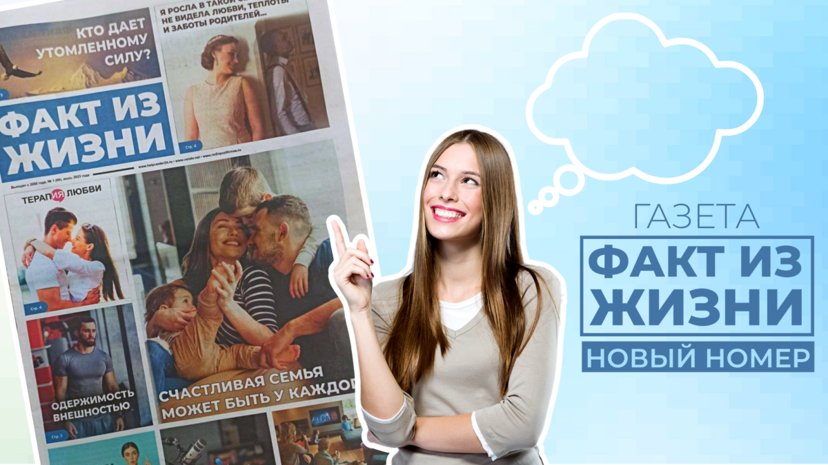 Газета «Факт из жизни»